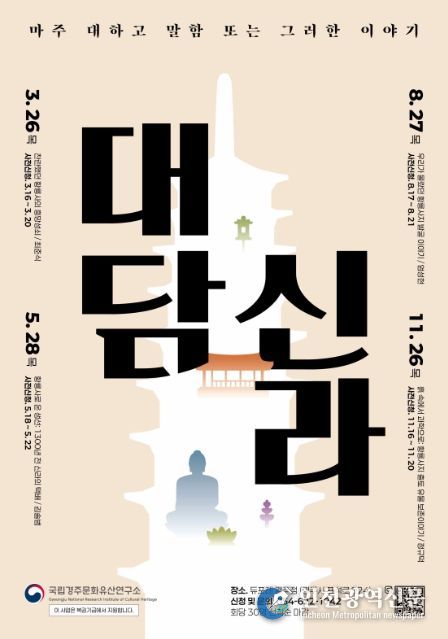 ‘시민들과 마주 앉아 나누는 신라에 관한 이야기, 대담신라(對談新羅)’ 포스터