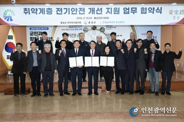 홍성군, 취약계층 전기안전 개선 지원 업무협약 체결