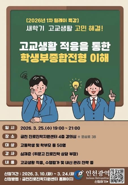 고교생활 적응을 통한 학생부종합전형 이해 특강 홍보물