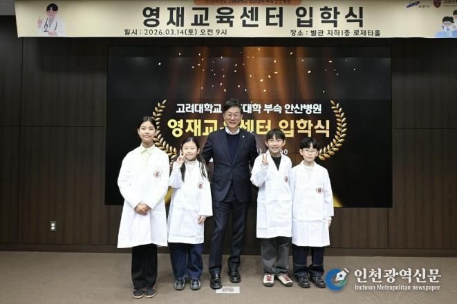 이민근 안산시장(가운데)이 14일 고려대학교 안산병원 영재교육센터 입학식에서 2기 입학생들과 기념촬영을 하고 있다.