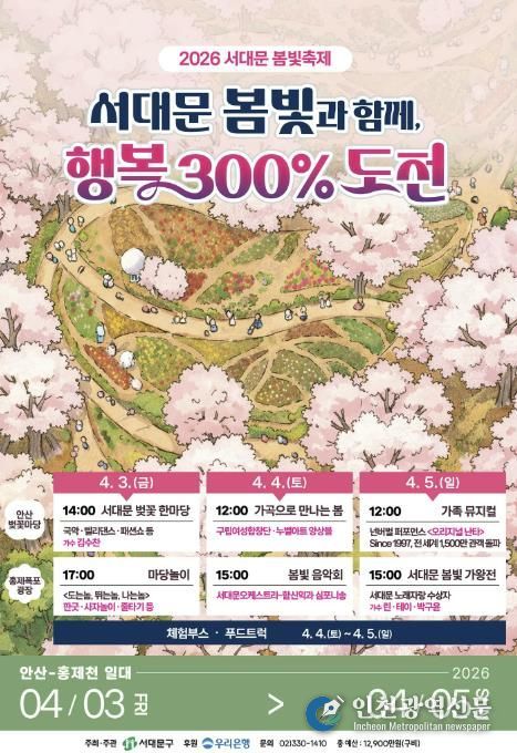 ‘서대문 봄빛과 함께, 행복 300% 도전’ 2026 서대문 봄빛축제 포스터