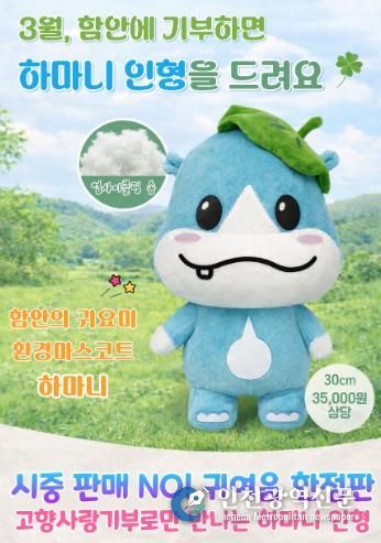 함안군, 고향사랑기부제 특별 이벤트 추진 _3월 이벤트 안내 포스터(경품 하마니 인형)