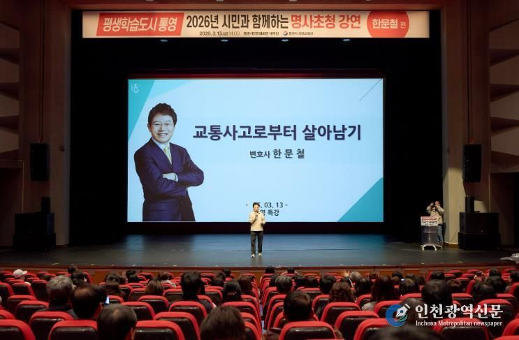 평생학습도시 통영, 한문철 변호사 초청 교통안전 특강 열려