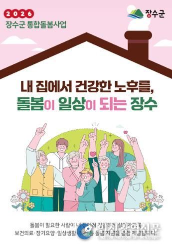 장수군, ‘의료‧요양 통합돌봄’ 본격 추진