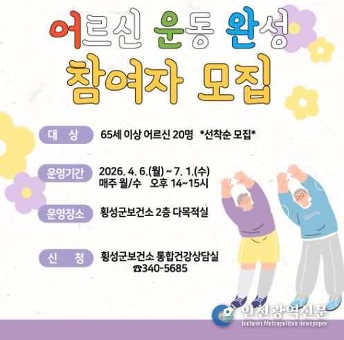 횡성군, “어르신 근력·균형 운동 완성” 프로그램 참여자 모집