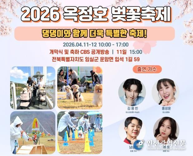 임실군, 2026 옥정호 벚꽃축제…댕댕이와 함께 더욱 특별하게