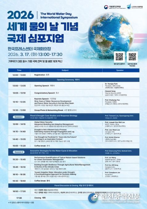 '2026 세계 물의 날 기념 국제 심포지엄' 행사 포스터