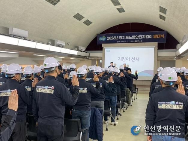 ‘2026년 경기도 노동안전지킴이 발대식’ 참가 모습