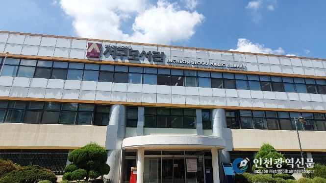 인천광역시교육청서구도서관