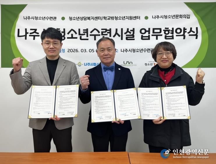 나주시 청소년시설 대표자들이 업무 협약을 맺고 상호 협력하기로 했다.