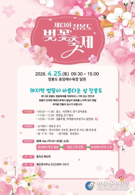 옹진군 북도면, 제13회 장봉도 벚꽃축제 개최