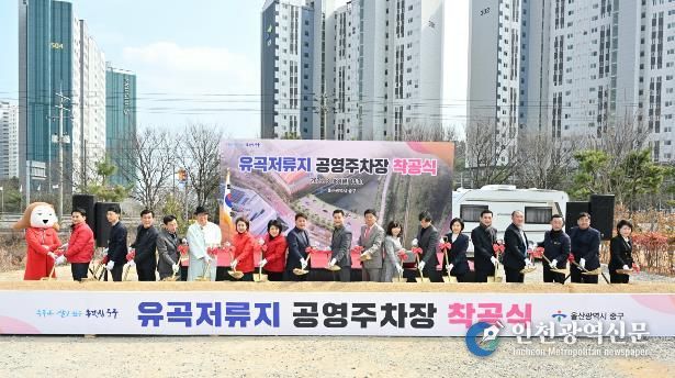 중구, 유곡저류지 공영주차장 착공식 개최