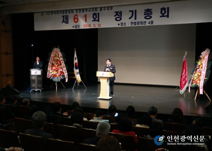 인천 중구의회, ‘한국외식업중앙회 중구지부 제61회 정기총회’ 참석