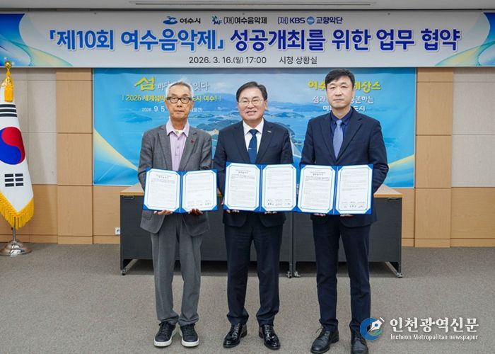 여수시는 16일 시청 상황실에서 (재)여수음악제, (재)KBS교향악단과 ‘제10회 여수음악제’의 성공적인 개최를 위한 업무협약(MOU)을 체결했다.