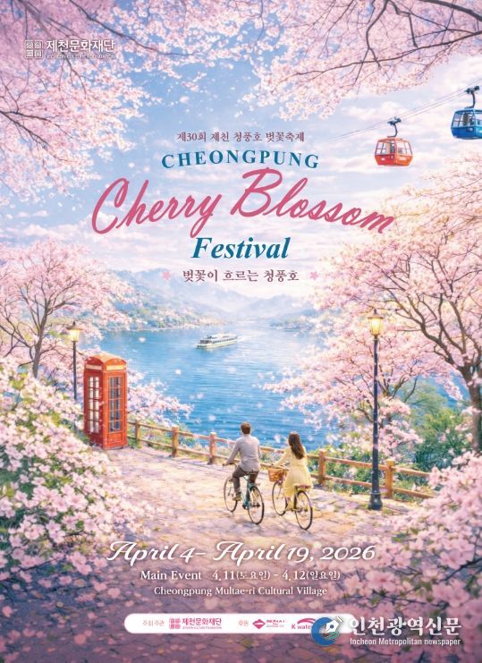 제30회 제천 청풍호 벚꽃축제 포스터