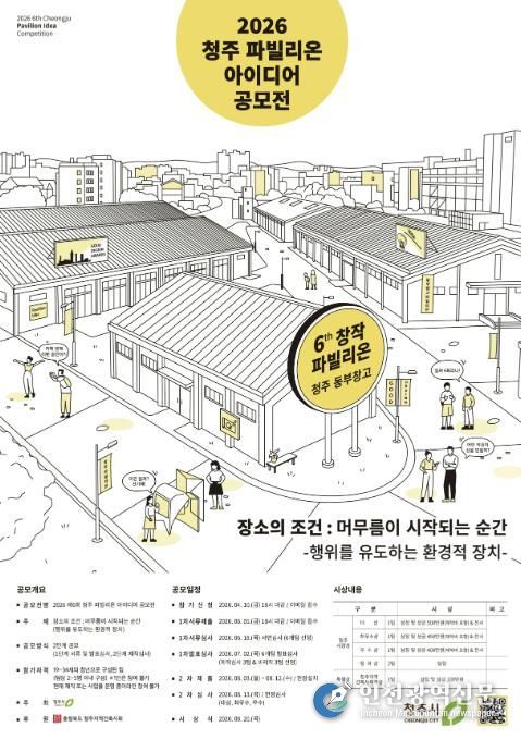 청주시, ‘2026 파빌리온 아이디어 공모전’ 개최
