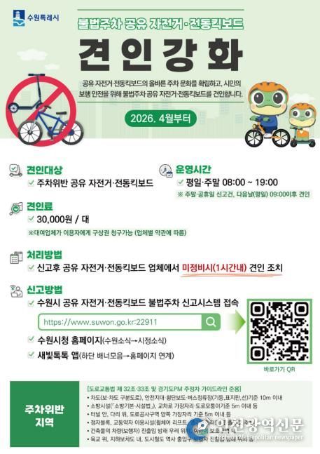 수원시 공유 전동킥보드(PM)·자전거 불법주차 신고시스템 확대 홍보물