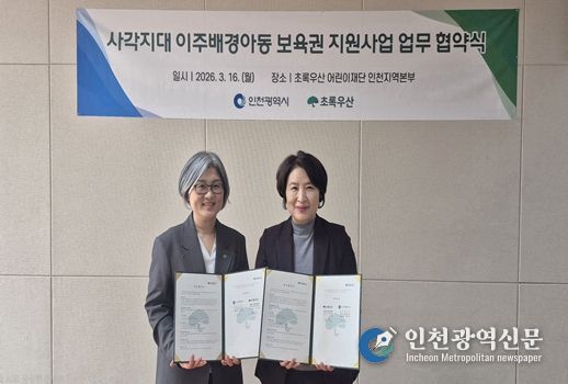인천시–초록우산, 사각지대 이주배경아동 보육권 지원 업무협약