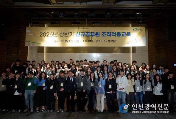 천안시가 지난 16일부터 17일까지 이틀간 ‘2026년 상반기 신규공무원 조직적응교육’을 실시했다.