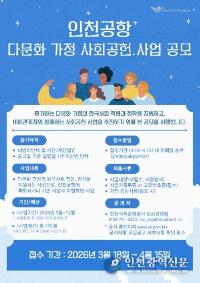 인천공항 다문화가정 사회공헌사업 공모 포스터
