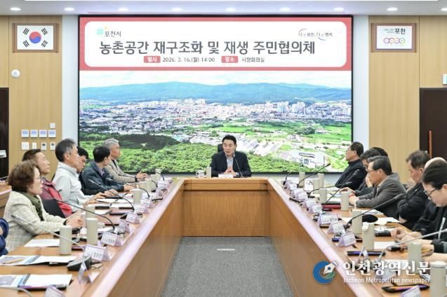 포천시, 농촌공간 재구조화 주민협의체 출범