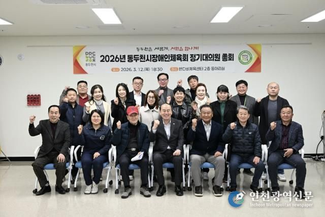 2026년 동두천시 장애인체육회 정기대의원 총회 개최