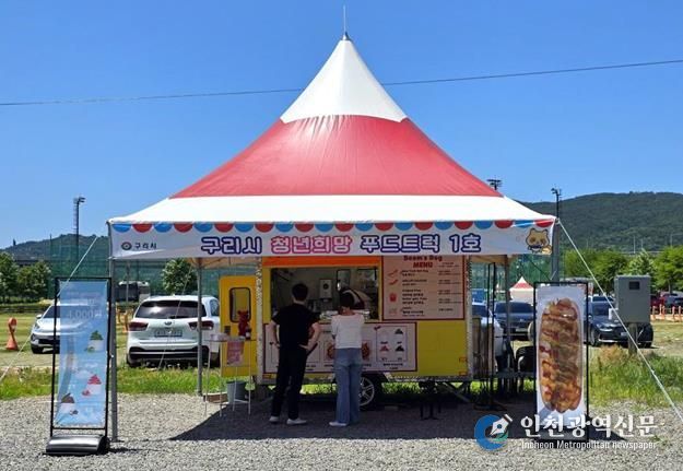 구리한강시민공원 내 ‘청년희망 푸드트럭’ 1호점