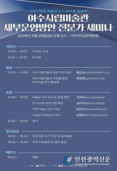 여수시시립미술관 세부운영방안 전문가 세미나 개최 안내문