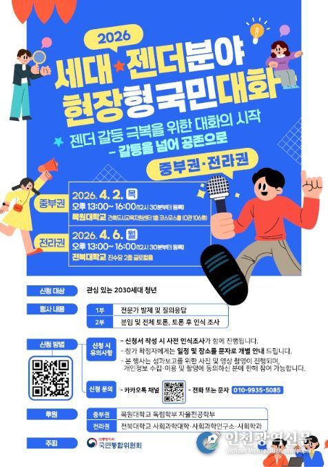 '세대·젠더분야 권역별 현장형 국민대화' 포스터