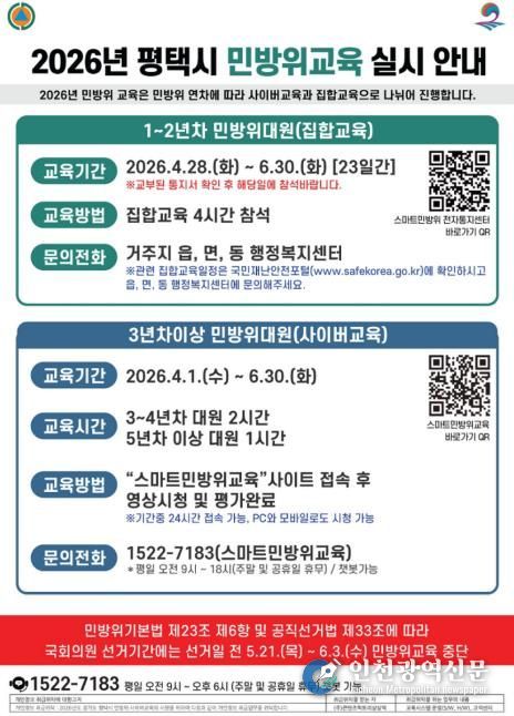 평택시, 2026년 민방위 집합 및 사이버교육 실시