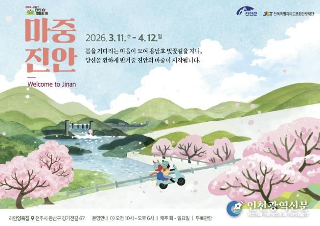 진안군×전북특별자치도문화관광재단, 기획전시 ‘마중, 진안’ 개최