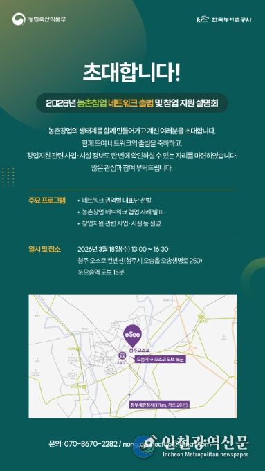 농촌창업 네트워크 출범 및 창업 지원 설명회 안내장