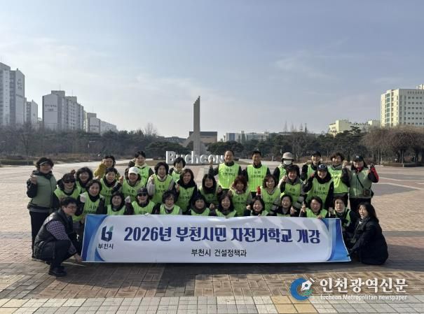 ‘2026년 부천시민 자전거학교’ 개강 단체 기념사진