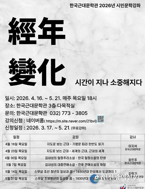 , 2026 한국근대문학관 시민문학강좌 '經年變化 - 시간이 흘러 소중해지다' 수강생 모집