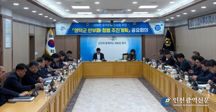 영덕군 2026년 반부패·청렴 추진계획 공유회의