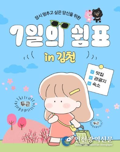 김천시, 체류형 관광 사업 ‘7일의 쉼표 in 김천’ 운영