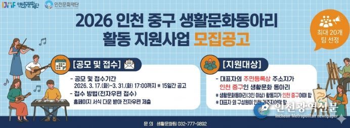 (재)인천중구문화재단, ‘2026년 생활문화동아리 활동 지원사업’ 공모