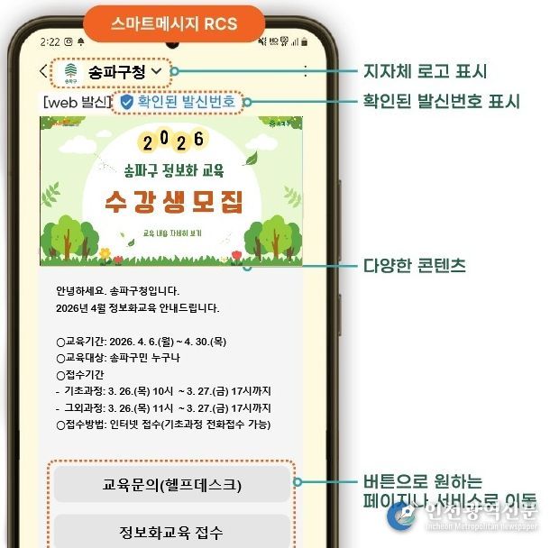 송파구 ‘RCS 안심문자’ 메시지 안내
