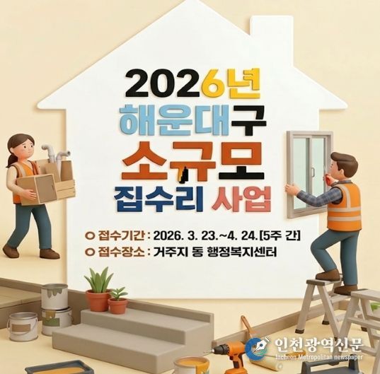 해운대구, 2026년 저소득층‘소규모 집수리 사업’시행