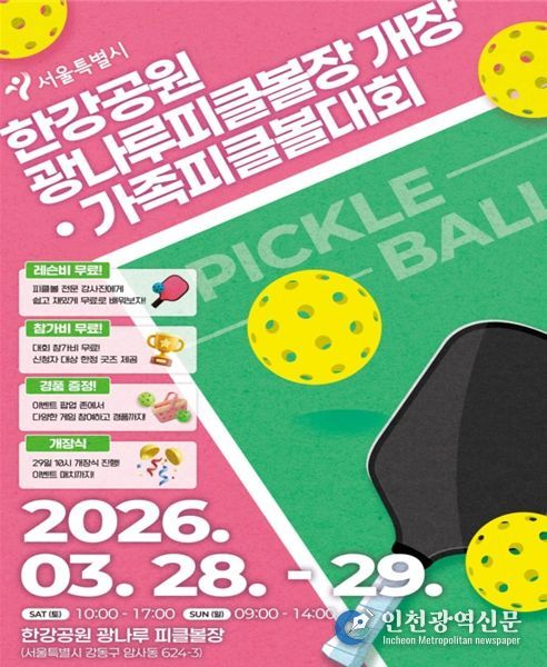 한강공원 광나루피클볼장 개장‧가족피클볼대회 참가 모집 포스터