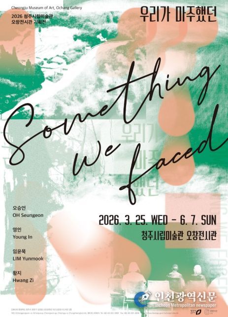 2026 오창전시관 우리가 마주했던(포스터)