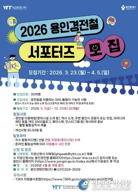 용인경전철 서포터즈 모집 홍보물