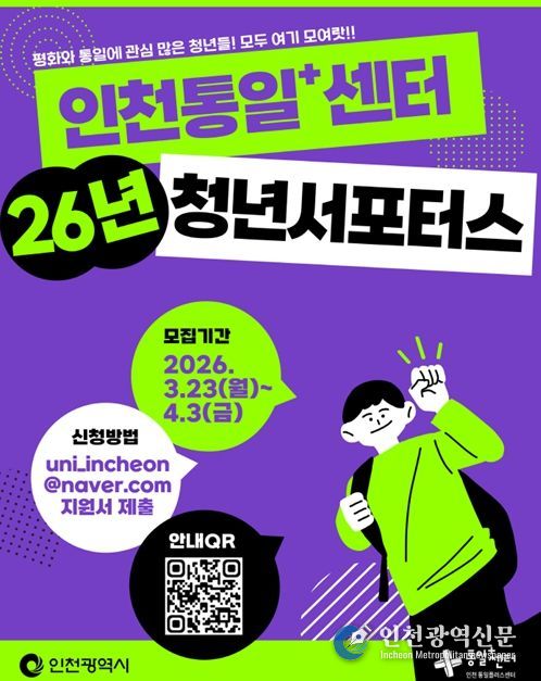 2026년「인천통일+센터 청년서포터스」 홍보물