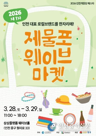 2026 제물포웨이브 마켓 포스터