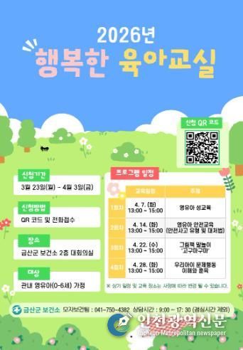 금산군보건소, 2026년 행복한 육아교실 개최