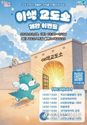 익산시, '이색교도소 체험관' 문 연다