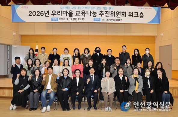 달서구, ‘우리마을 교육나눔’ 으로 아이들의 꿈 키운다… 추진위원 워크숍 개최