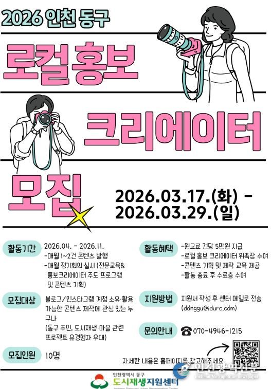 동구 도시재생지원센터, ‘2026 로컬 홍보 크리에이터’ 모집