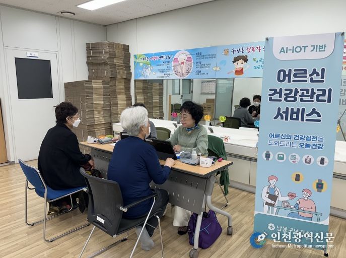 남동구, AI-IoT 기반 어르신 건강관리 사업