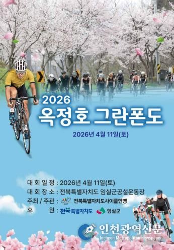 임실군, 옥정호 벚꽃축제와 함께하는 자전거대회 개최